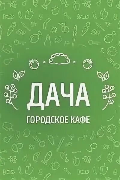 Наша дача киров. Городское кафе дача Киров. Кафе дача Киров. Логотип кафе дача. Кафе дача Киров Динамовский.