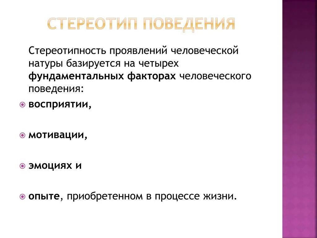 Стереотипное поведение в обществе. Стереотипы поведения. Поведенческие стереотипы. Стереотипное поведение. Стереотип поведения человека.