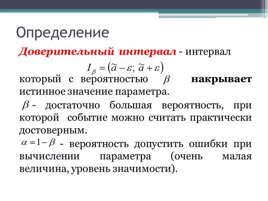 Оценка доверительного интервала. Интервальные оценки доверительный интервал. Доверительный интервал и доверительная вероятность. Оценка истинного значения измеряемой величины.