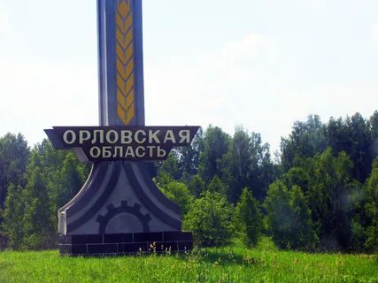 Орловская обл