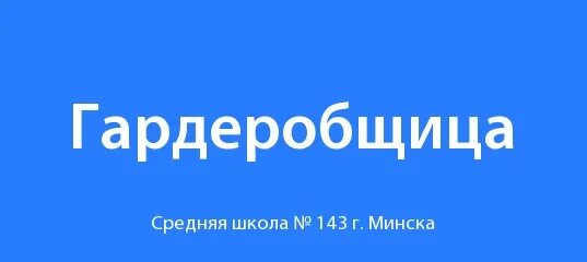 Гардеробщица разбор по составу. Требуется гардеробщица. Логотип гардеробщиц. Гардеробщица в школе. В школу требуется гардеробщик.