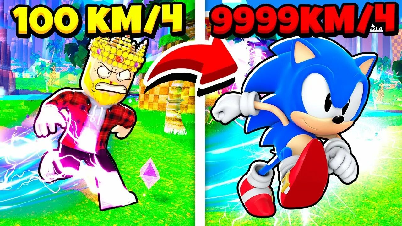 Как получить симулятор соника. Sonic speed симулятор. симулятор соника в роблоксе. sonic speed simulator roblox. соник роблокс.