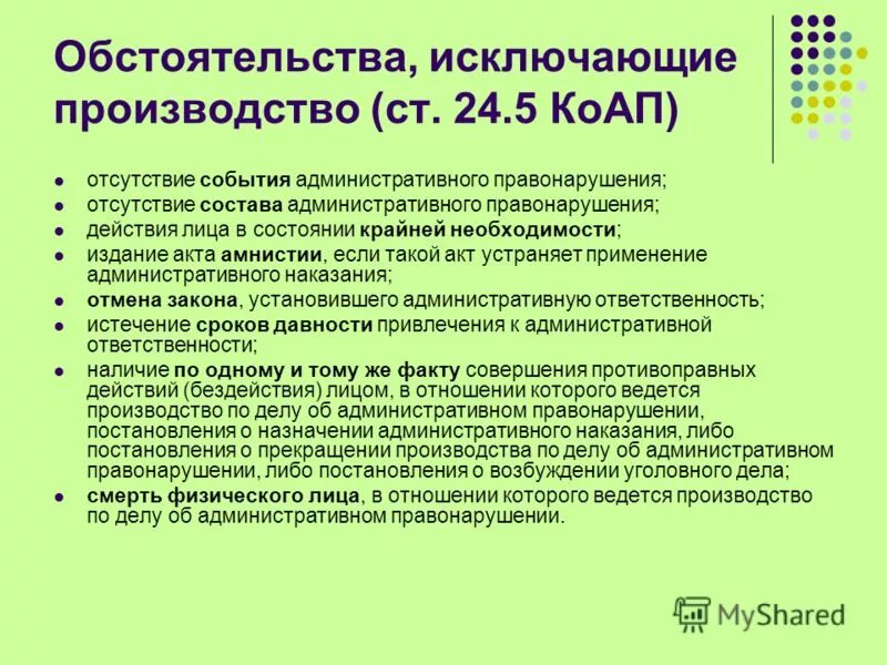 5 1. 5 1. ст 25 коап. 5 1. п 2 ч 1 ст 24.