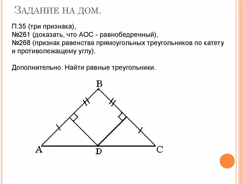 Признаки равенства прямоугольных треугольников. Признаки равенства прямоугольных треугольников доказательство. Признаки равенства прямоугольных треугольников задачи. Признаки равенства прямоугольных треугольников 7 класс.