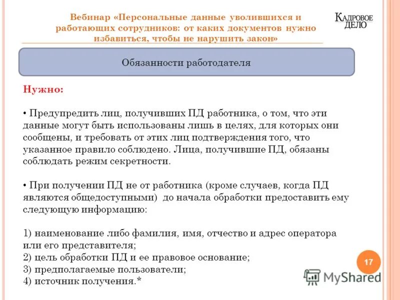 Сколько хранятся персональные данные. Персональные данные уволенного работника. Порядок работы с конфиденциальной информацией. Персональные данные уволенного работника. Обработка персональных данных уволенных работников.