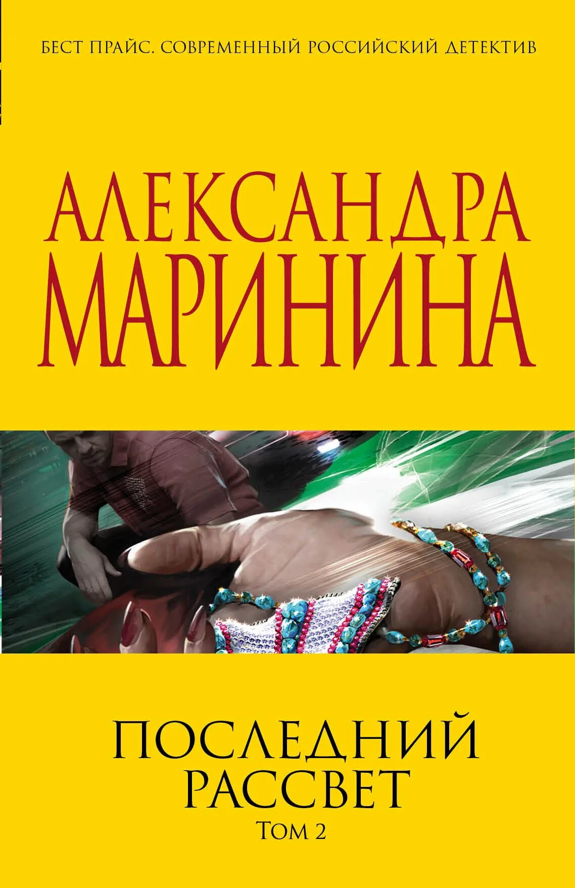 Слушать полностью аудиокниги александры марининой. Маринина последний рассвет. Последняя книга.