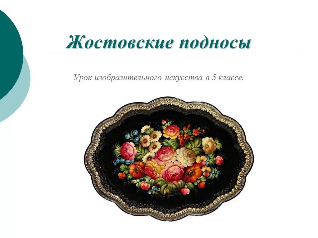 Урок изобразительного искусства 5 класс. Искусство жостово истоки и современное развитие промысла. 5 класс изо искусство жостово. роспись жостовского подноса 5 класс изо. роспись подносов жостово.