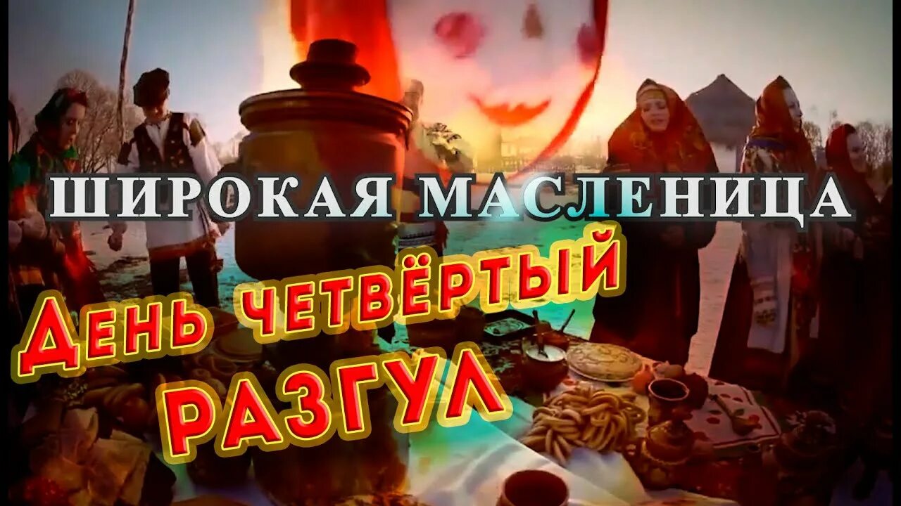 Широкий разгуляй. Четверг широкий разгуляй масленица. масленица четверг разгуляй. четвертый день масленицы разгуляй. широкая масленица.
