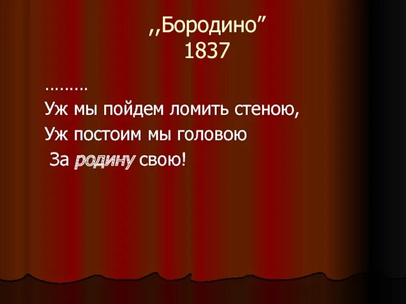 Что значит постойте. А мы пойдем ломить стеною уж постоим мы головою.