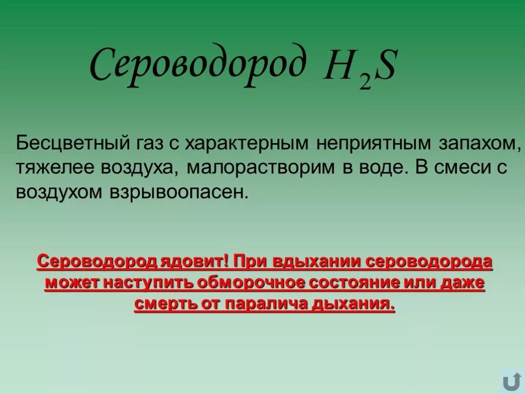 Ядовитый газ легче воздуха. Бесцветный ГАЗ. Сероводород. Бесцветный ГАЗ С неприятным запахом. Сероводород презентация.