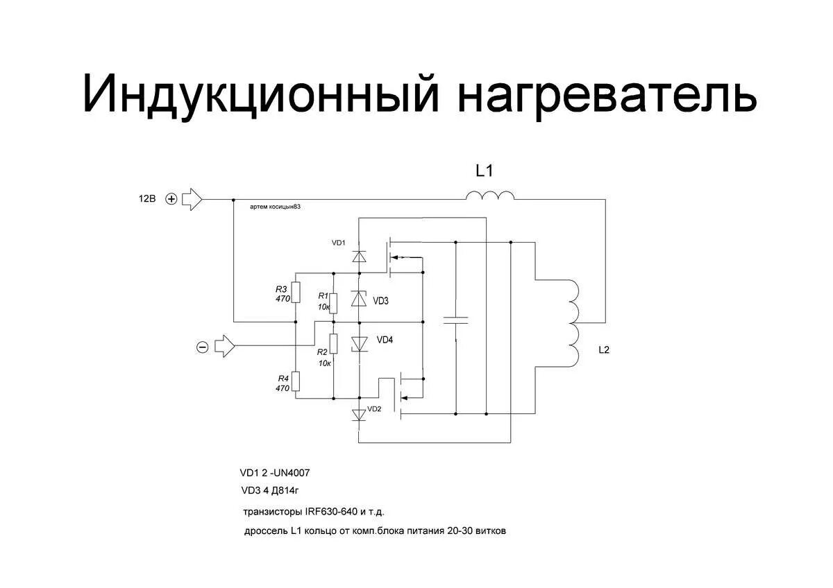 Схема индукционного нагрева металла. Индукционный нагреватель схема 5 КВТ. Индукционный нагреватель 220 вольт схема. Ламповый индукционный нагреватель схема. Самодельные индукционные