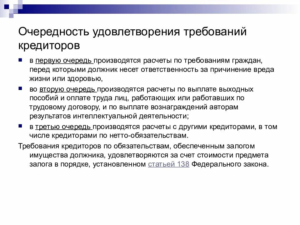 Очередность удовлетворения кредиторов. Очереди удовлетворения требований кредиторов. Очередность удовлетворения требований. Очередность удовлетворения требований кредиторов при. Размер требований к должнику