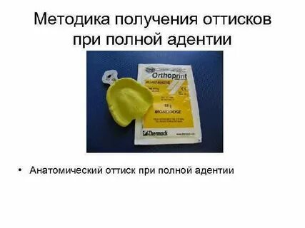 Методы получения оттиска