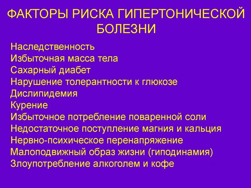 Фактор являющийся причиной заболевания. Факторы риска развития гипертонической болезни. Перечислите причины и факторы риска гипертонической болезни. Эндогенные факторы развития артериальной гипертензии. Перечислить факторы риска возникновения гипертонической болезни.