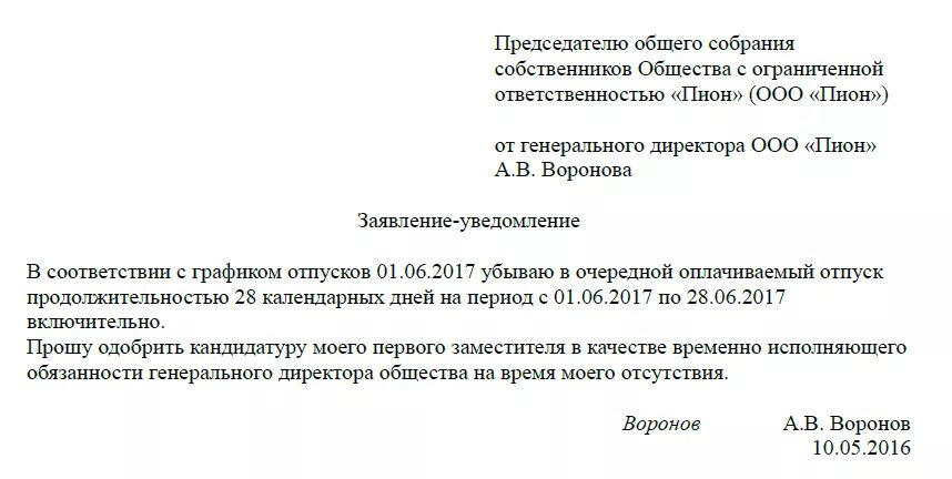 Образец заявления руководству. Заявление генеральному директору ООО образец. Заявление временно исполняющей обязанности директора школы. Заявление на имя исполняющего обязанности директора. Заявление на отпуск на и.о директора образец заполнения.