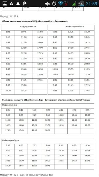 49 автобус екатеринбург расписание. Расписание автобусов 182 и 183. Расписание автобуса 182 183 Екатеринбург Арамиль. 139/66 Автобус расписание. Расписание автобусов Арамиль Екатеринбург 183.