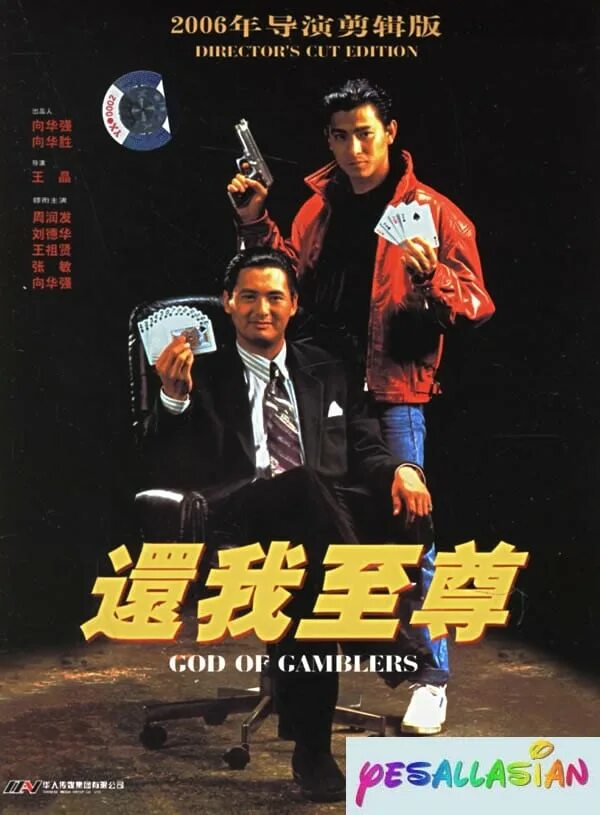 Бог азартных. Чоу юнь-фат бог азартных игроков. god of gamblers.