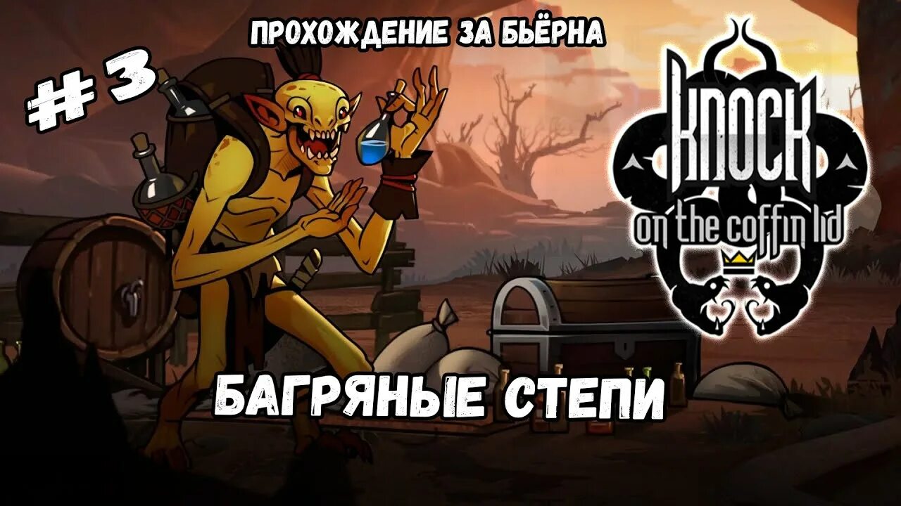 Knock on the coffin читы. Knock of the coffin lid. knock on the coffin lid. knock of the coffin lid карта. knock on the coffin lid обложки.