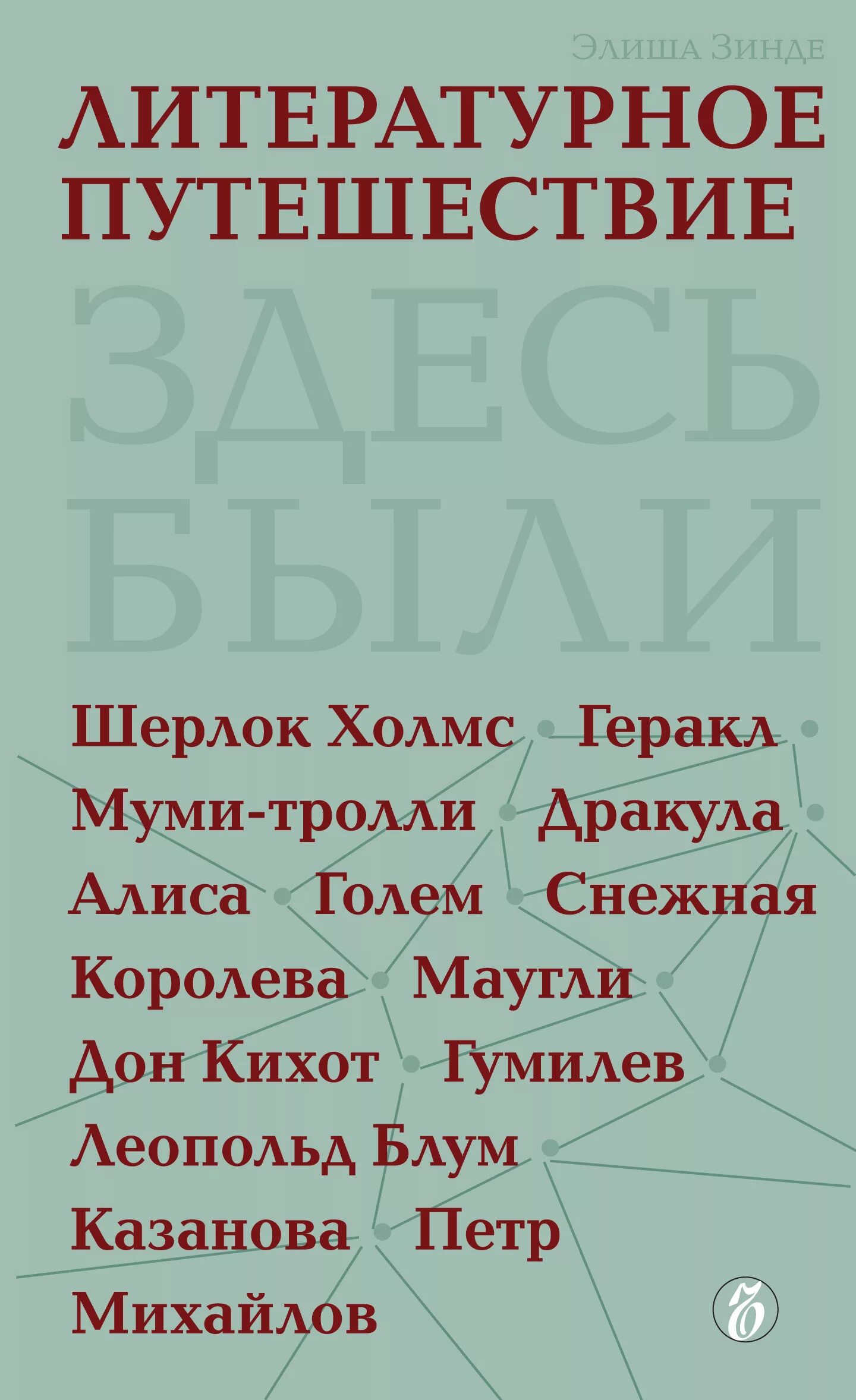 Литература путешествий это. Литературные путешествия. Зинде.