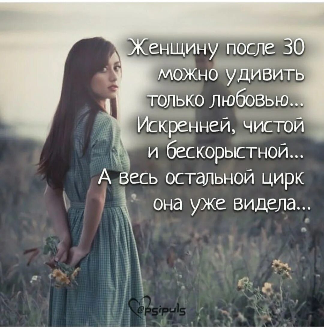 Чистая искренняя любовь. Женщину можно удивить только. женщину можно удивить только любовью. женщину после 30 можно удивить только любовью искренней картинка. женщину после 30 можно удивить.
