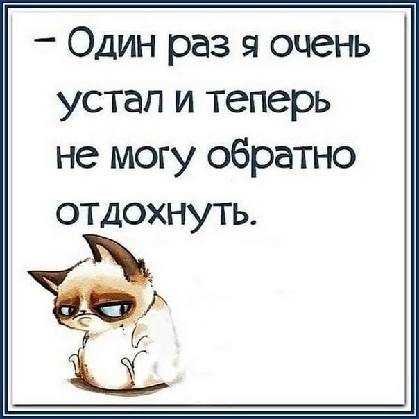 На сколько ты устал. Высказывания про усталость. Фразы про усталость. Очень устал. Очень устала.