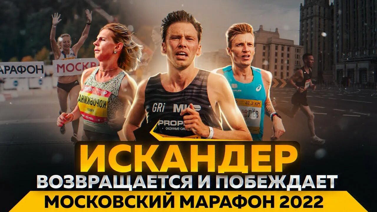 Московский марафон 2022. Кто выиграл марафон. Кто выиграл марафон. Московский марафон 2023. Ренат кашапов марафонец.