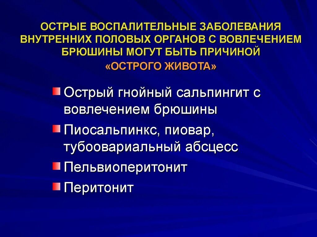 Почему внутренние половые. Заболевания внутренних половых органов. Женские воспалительные заболевания. Острые воспалительные заболевания внутренних половых органов. Воспалительные заболевания внутренних женских.половых органов.