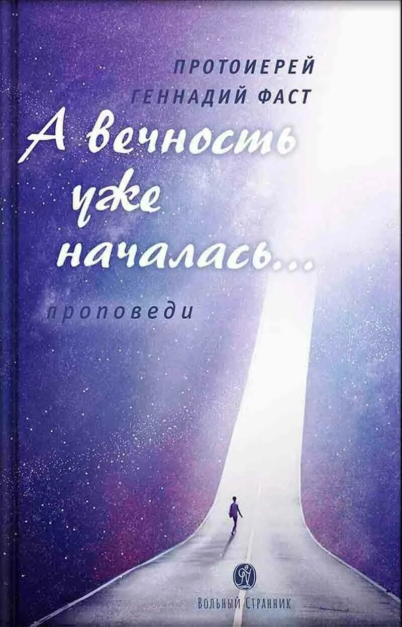 Фаст книги. Вольный Странник Издательство.