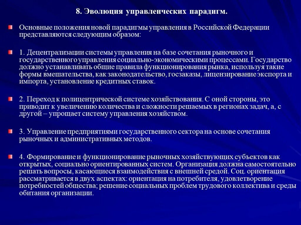 В основе теории развития лежит. Развитие новой управленческой парадигмы. Эволюция современной управленческой парадигмы. Основные положения новой парадигмы управления. Эволюция управленческих парадигм.