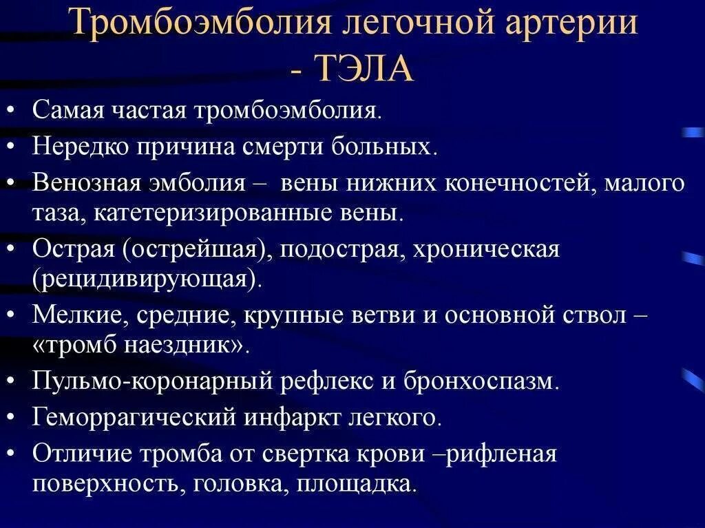 Тромбоэмболия тэла. Тромбоэмболия легочной артерии клиника. Тромбоэмболия ветвей легочной артерии клиника. Клиника тромбоэмболии легочной артерии (Тэла). Причина смерти эмболия легочной артерии.