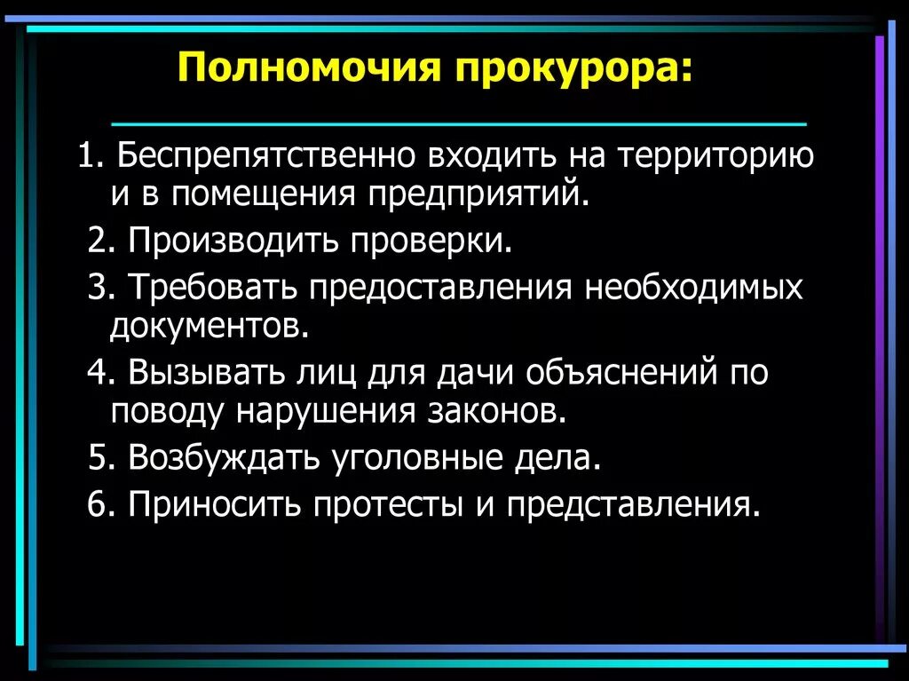 Полномочия прокурора. Полномочия прокурора и адвоката. Полномочия прокурора РФ. Полномочия прокурора РФ кратко.