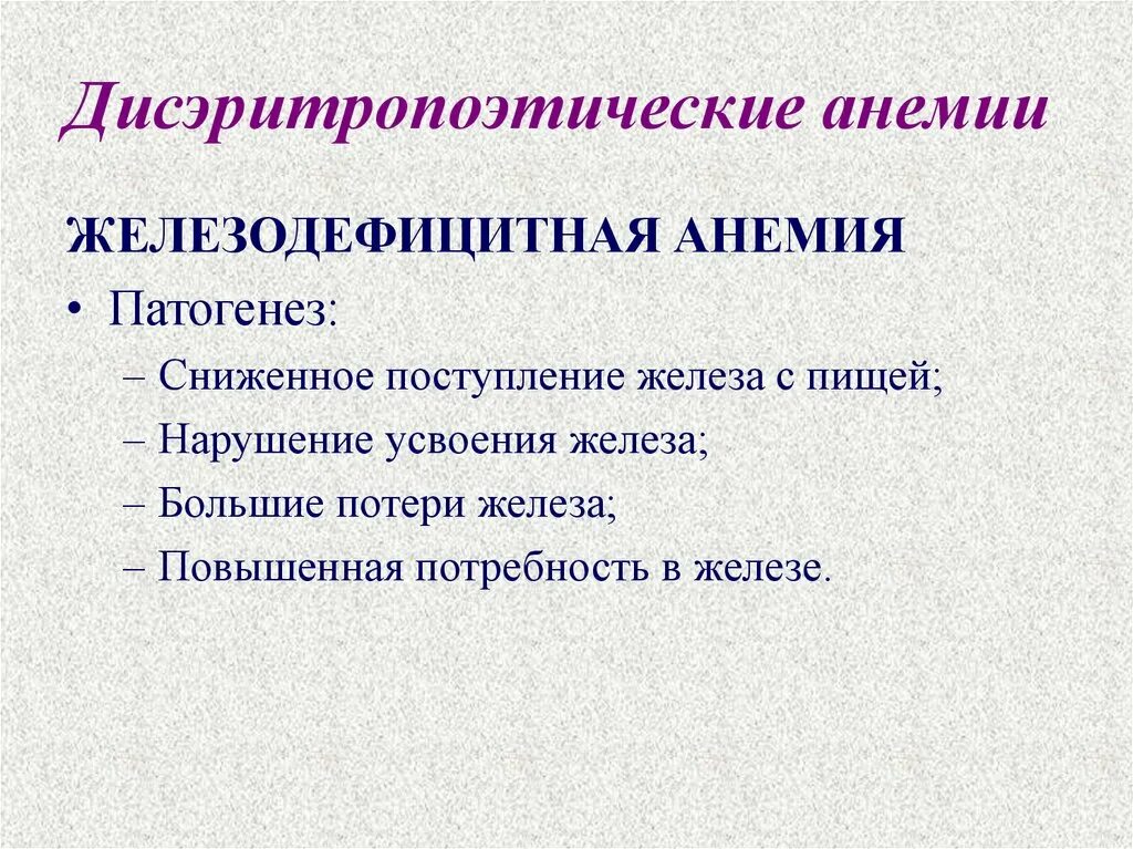 Дизэритропоэтические анемии. Дисэритропоэтические анемии. Патогенез железодефицитной анемии. Железодефицитная анемия этиология. Патогенез жда.