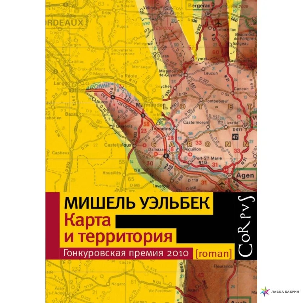 Территория прочитать. Мишель уэльбек. «карта и территория»(2011). карта и территория мишель уэльбек. роман карта и территория уэльбек. мишель уэльбек уничтожить книга.