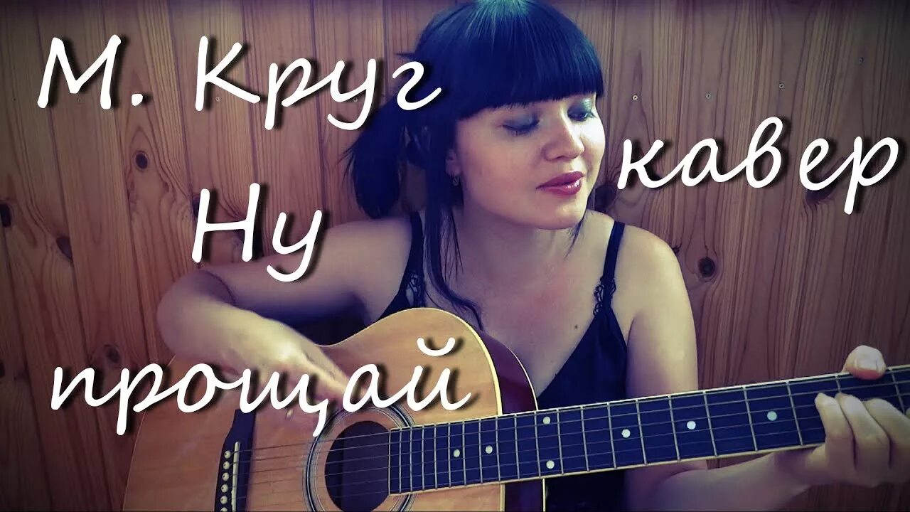 Кавер гитара девушка. Круг Прощай. Круг ну Прощай. Песня круга прости меня прости