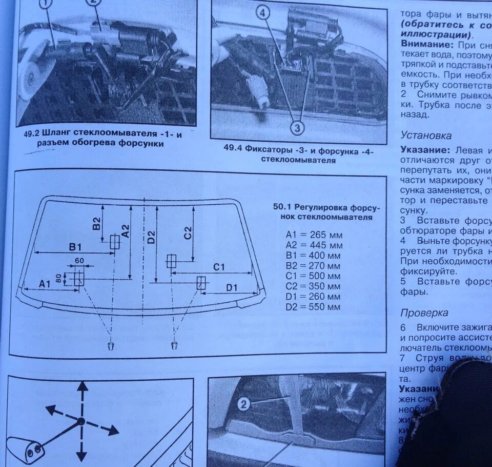 Регулировка омывателя стекла