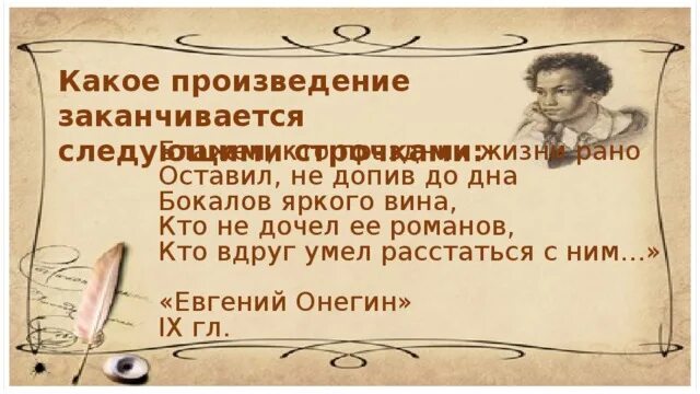 Какой фразой заканчивается рассказ. Блажен кто праздник жизни рано оставил. Какое произведение так заканчивается. Окончание произведения. Какой фразой заканчивается пьесы.