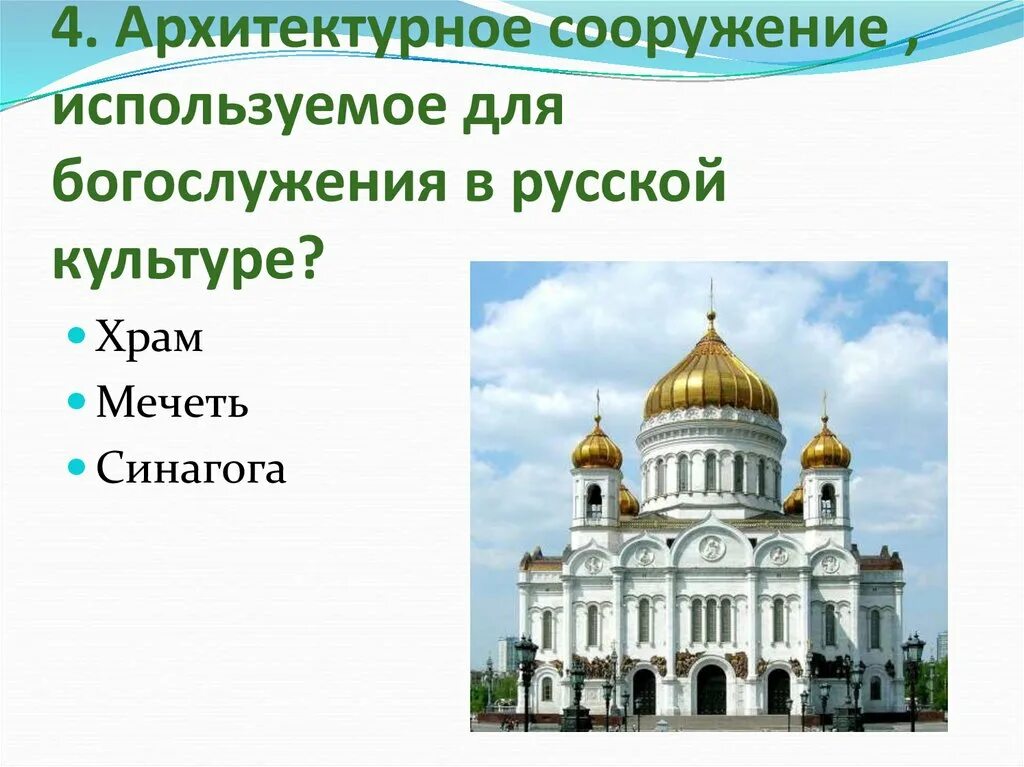 Сооружение используемое. Архитектурное сооружение используемое для богослужения. загадки про архитектуру. загадка про архитектуру для детей. сообщение о храмах мечетях синагогах.