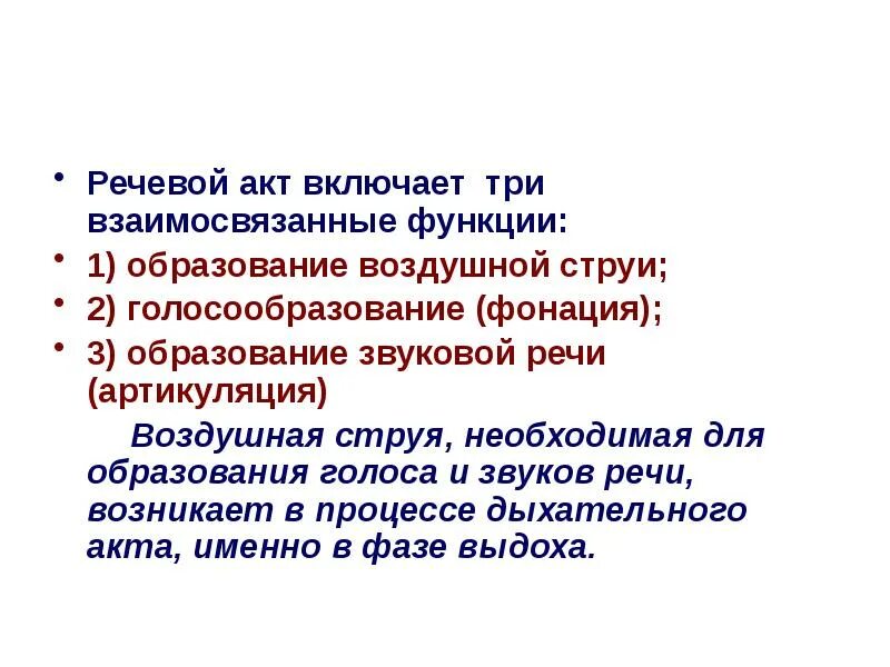 Функции акта какие. Речевой акт. структура речевого акта. признаки речевого акта. физиология речи.