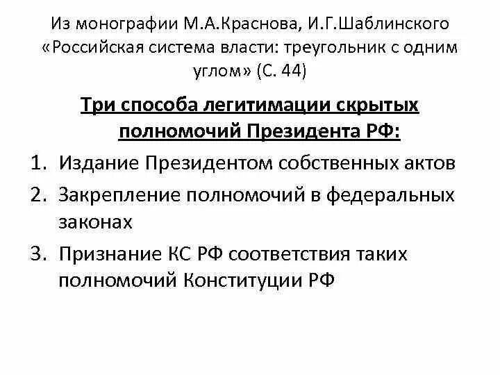 Примеры «скрытых» (подразумеваемых) полномочий президента РФ.. Скрытые полномочия президента РФ. Латентные полномочия президента РФ. Полномочия президента РФ примеры.