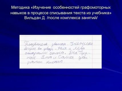 Методика исследования письма