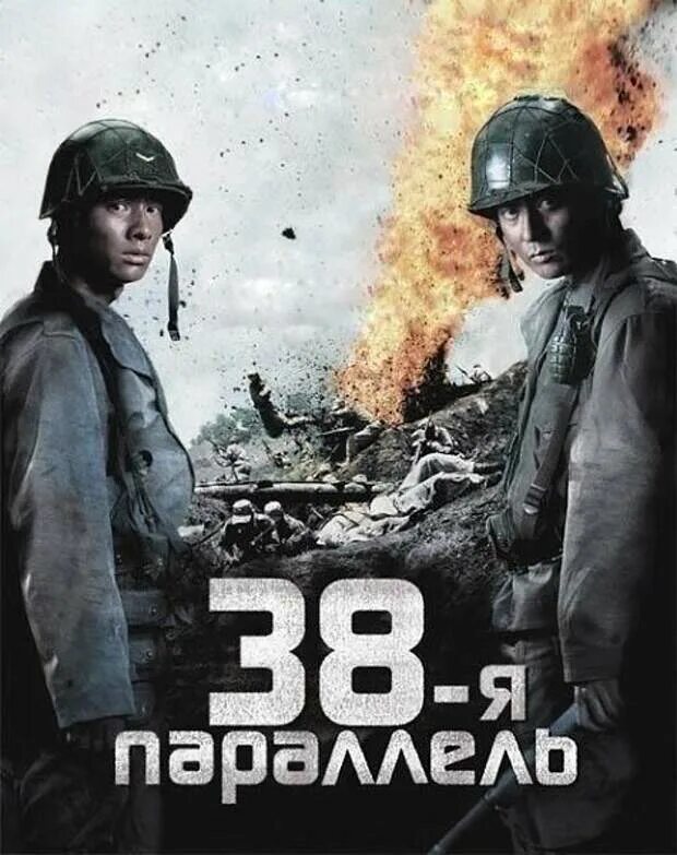 38 параллель это. 38-я параллель (2004). 38 параллель фильм. 38-я параллель фильм 2004 постер. 38 параллель фильм постер.