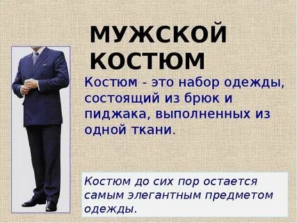 Мужской состоит