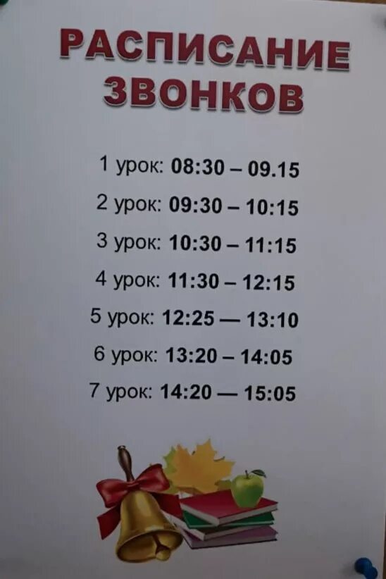 Уроки по 45 минут с 8.30. Расписание уроков и звонков. Расписание звонков начальные классы. Расписание звонков в начальной школе. Расписание звонков в школе.