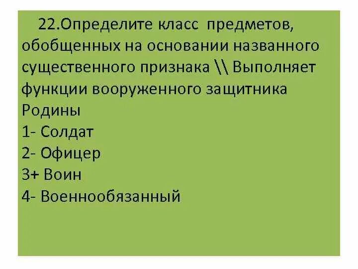 Существенным можно отнести. Выполняет функции вооруженного защитника Родины. Выполняет функции вооруженного защитника Родины логика. Определение 8 класс урок. На основании класса определите n.