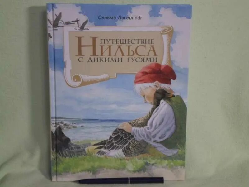 Аудиокнига путешествие нильса с дикими. Путешествие Нильса с дикими гусями Ларс Клинтинг. Приключение Нильса с дикими гусями Росмэн. Книга путешествие Нильса с дикими гусями Росмэн.