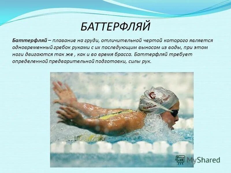 Краткий доклад на тему плавание. Презентация на тему плавание по физкультуре. Плавание презентация. Плавание реферат по физкультуре 4 класс. Плавание доклад.