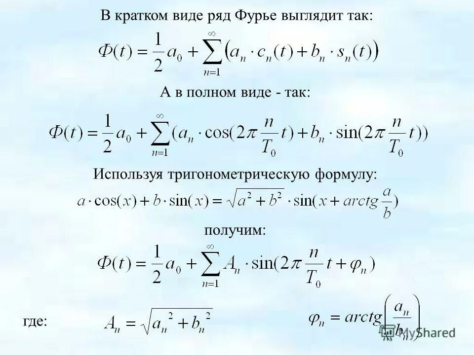 Разложение функции в тригонометрический ряд фурье. Тригонометрический ряд фурье. Тригонометрический ряд фурье 2-периодической функции. Формулы коэффициентов для тригонометрических рядов фурье. Тригонометрическая система функций ряды фурье.