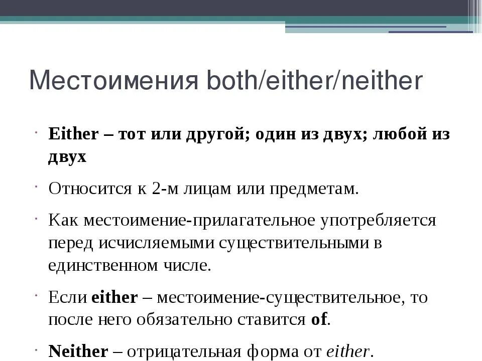 Правило both either. Both and either or neither nor правило таблица. Местоимения both either neither. Either neither разница. Both neither either правило.
