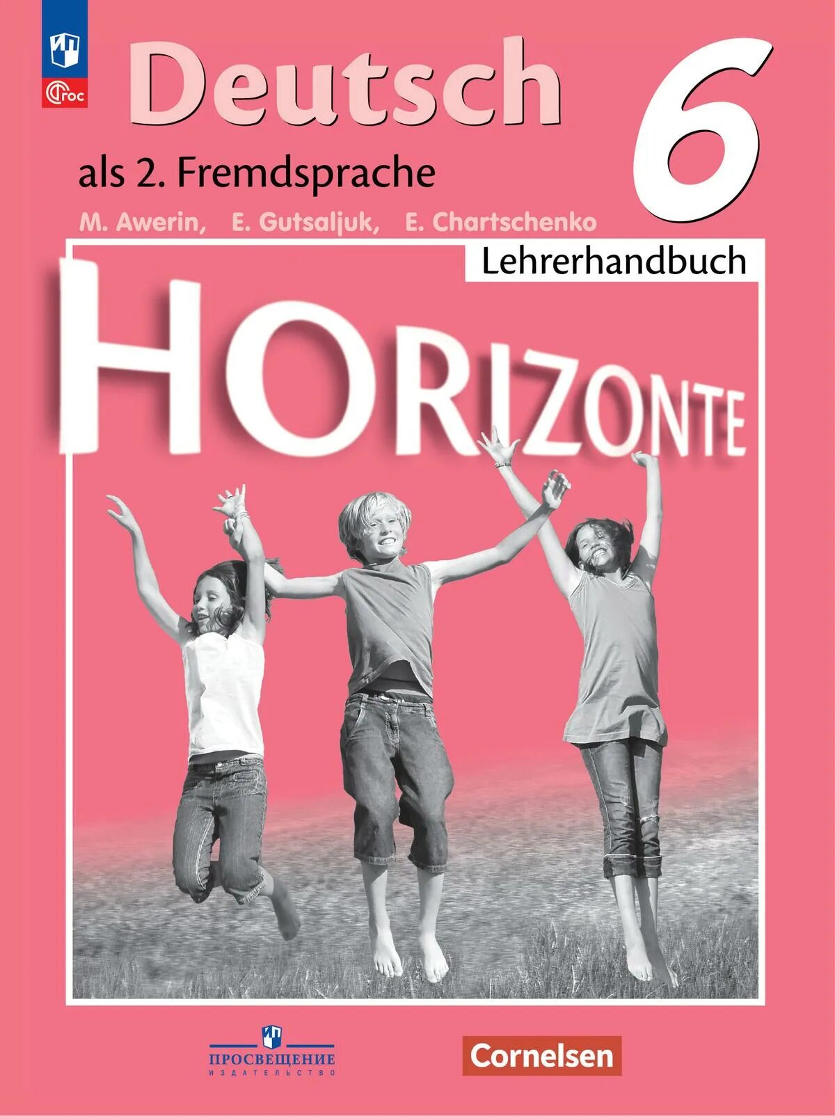 Немецкий 6 горизонты читать. Аверин горизонты 6 класс Lehrerhandbuch. Немецкий язык 6 класс книга для учителя. 6 Класс немецкий Аверин горизонты. Немецкий язык горизонты.