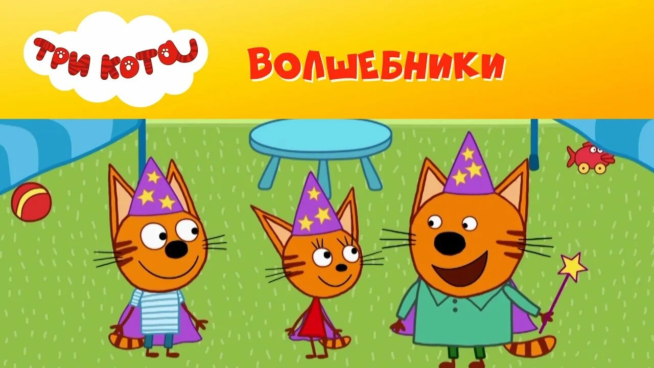 Три кота стс kids. Три кота СТС. Три кота Волшебники.